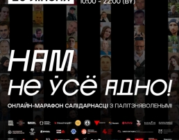 Беларусские медиа проведут онлайн-марафон солидарности с политзаключенными «Нам не все равно!»